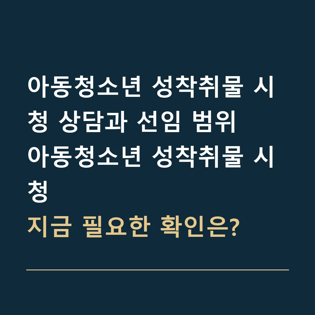 아동청소년 성착취물 시청 상담과 선임 범위 · 아동청소년 성착취물 시청
지금 필요한 확인은?