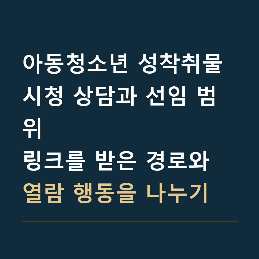 아동청소년 성착취물 시청 상담과 선임 범위 · 링크를 받은 경로와 열람 행동을 나누기