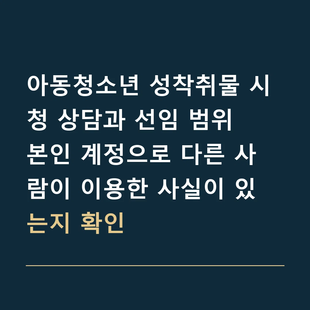아동청소년 성착취물 시청 상담과 선임 범위 · 본인 계정으로 다른 사람이 이용한 사실이 있는지 확인