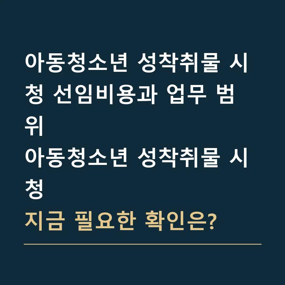 아동청소년 성착취물 시청 선임비용과 업무 범위 · 아동청소년 성착취물 시청
지금 필요한 확인은?