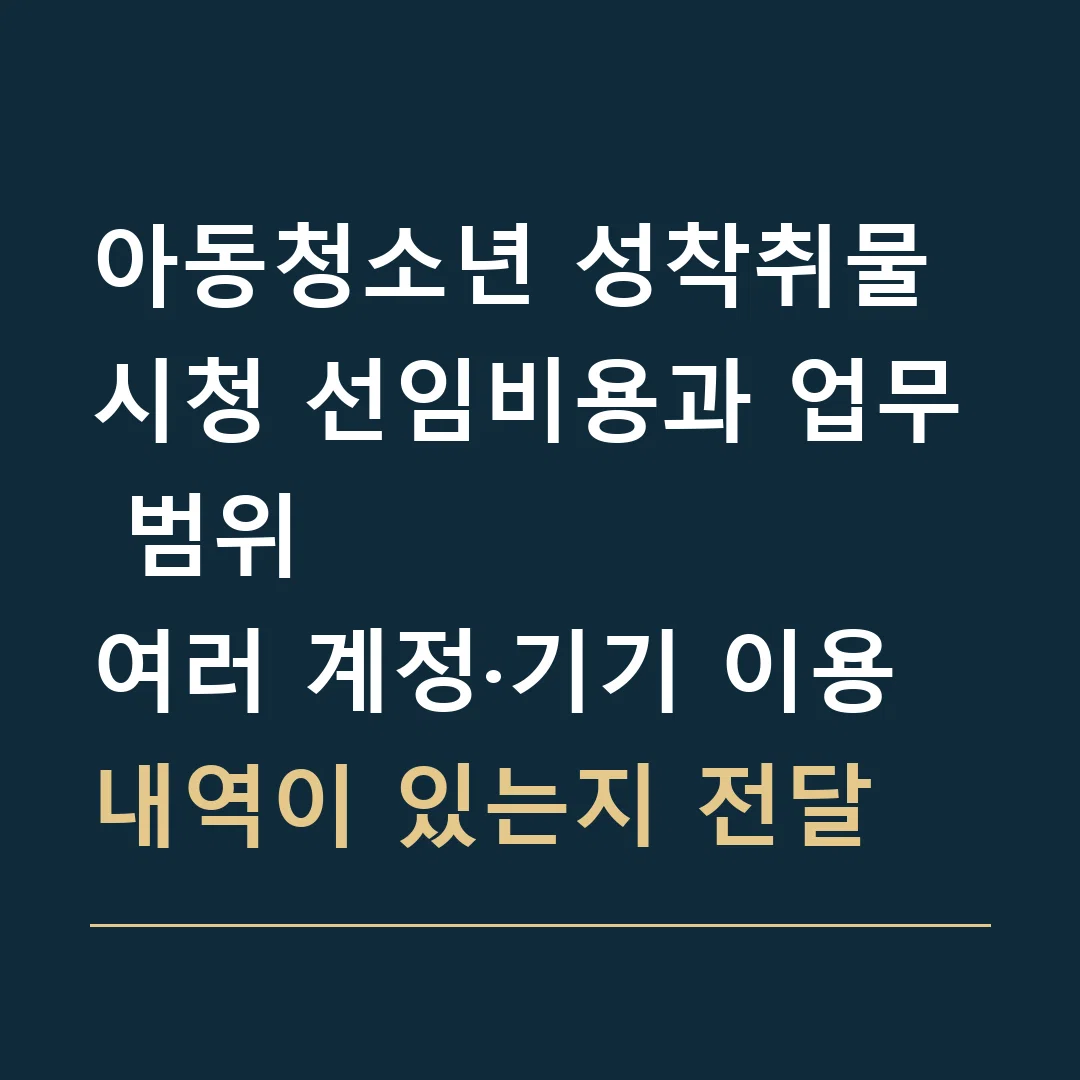 아동청소년 성착취물 시청 선임비용과 업무 범위 · 여러 계정·기기 이용 내역이 있는지 전달