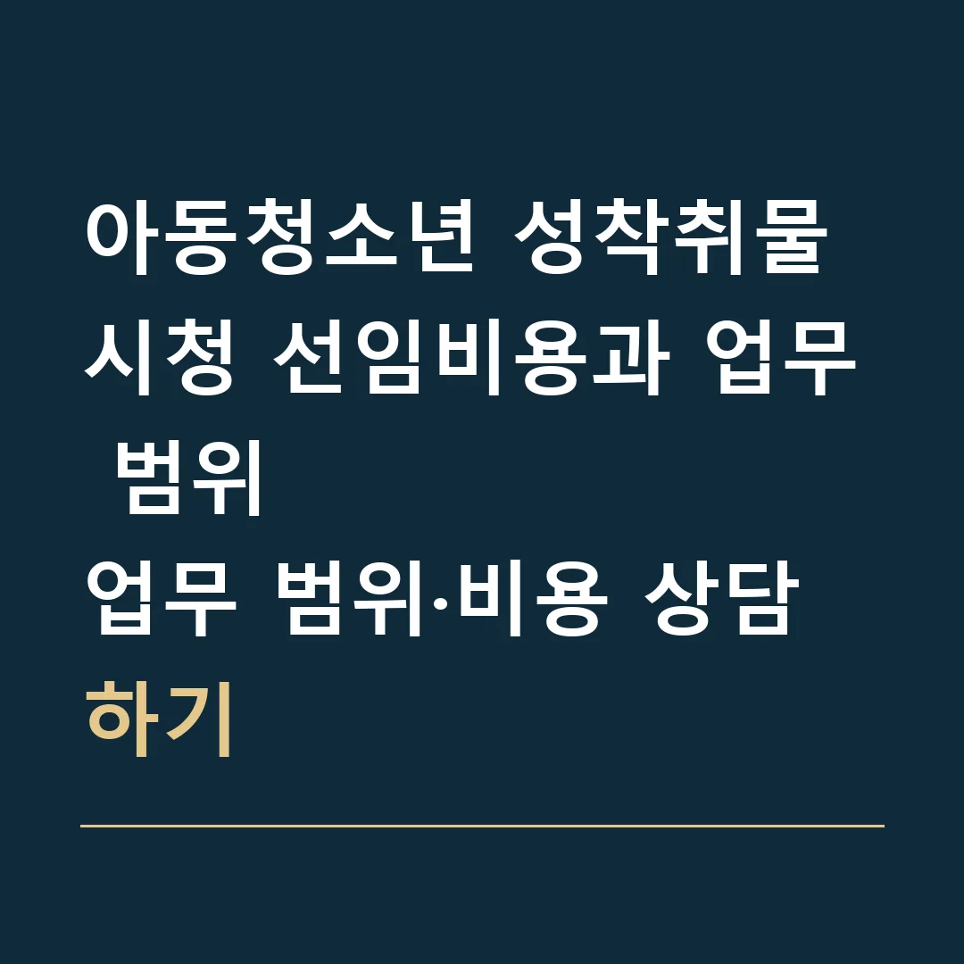 아동청소년 성착취물 시청 선임비용과 업무 범위 · 업무 범위·비용 상담하기