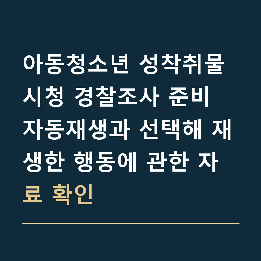 아동청소년 성착취물 시청 경찰조사 준비 · 자동재생과 선택해 재생한 행동에 관한 자료 확인