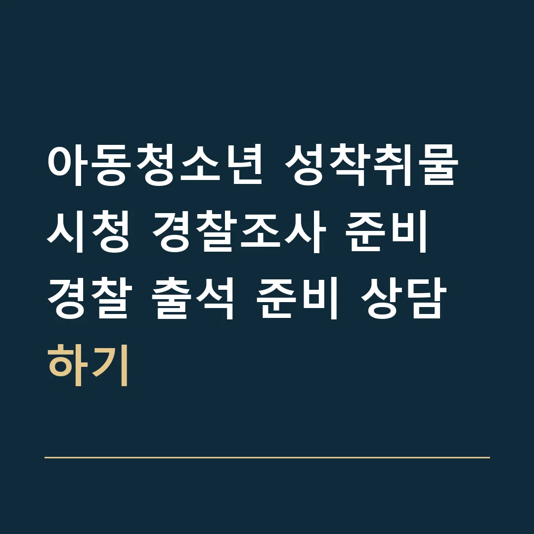 아동청소년 성착취물 시청 경찰조사 준비 · 경찰 출석 준비 상담하기