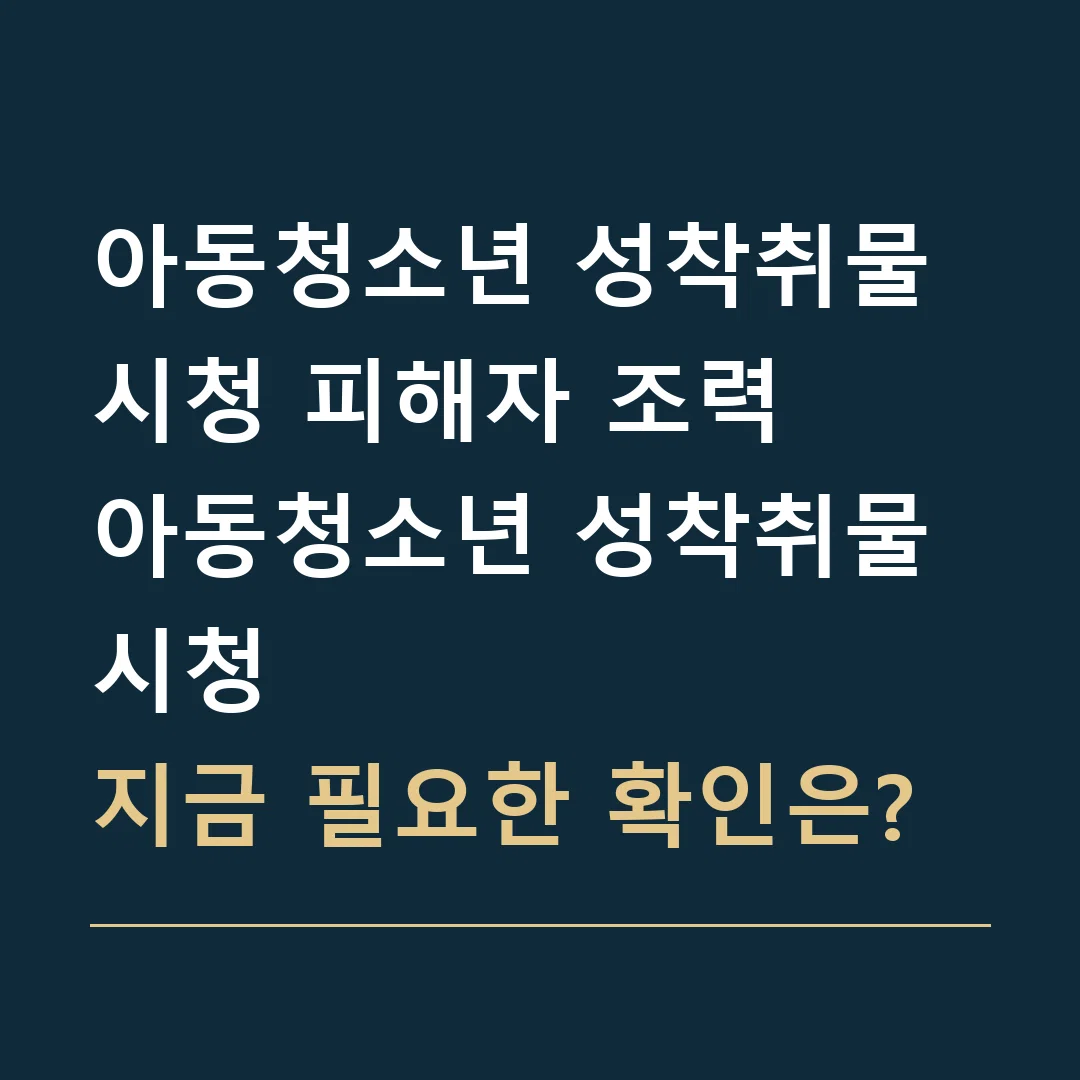아동청소년 성착취물 시청 피해자 조력 · 아동청소년 성착취물 시청
지금 필요한 확인은?
