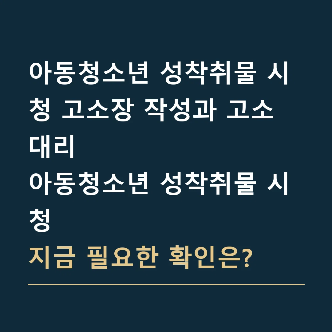 아동청소년 성착취물 시청 고소장 작성과 고소대리 · 아동청소년 성착취물 시청
지금 필요한 확인은?