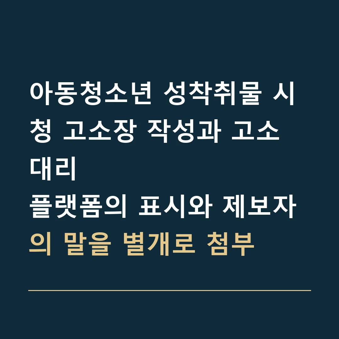 아동청소년 성착취물 시청 고소장 작성과 고소대리 · 플랫폼의 표시와 제보자의 말을 별개로 첨부