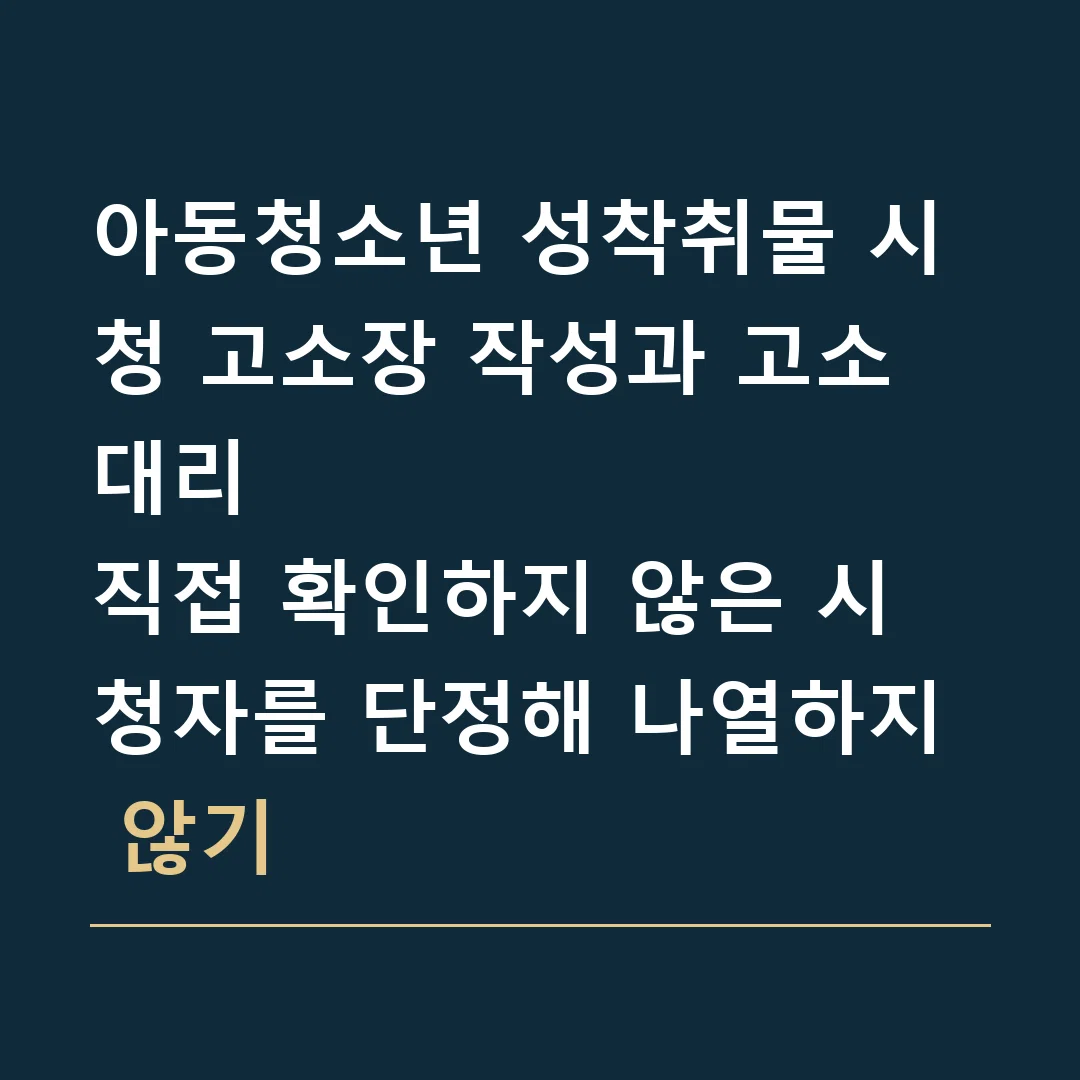 아동청소년 성착취물 시청 고소장 작성과 고소대리 · 직접 확인하지 않은 시청자를 단정해 나열하지 않기