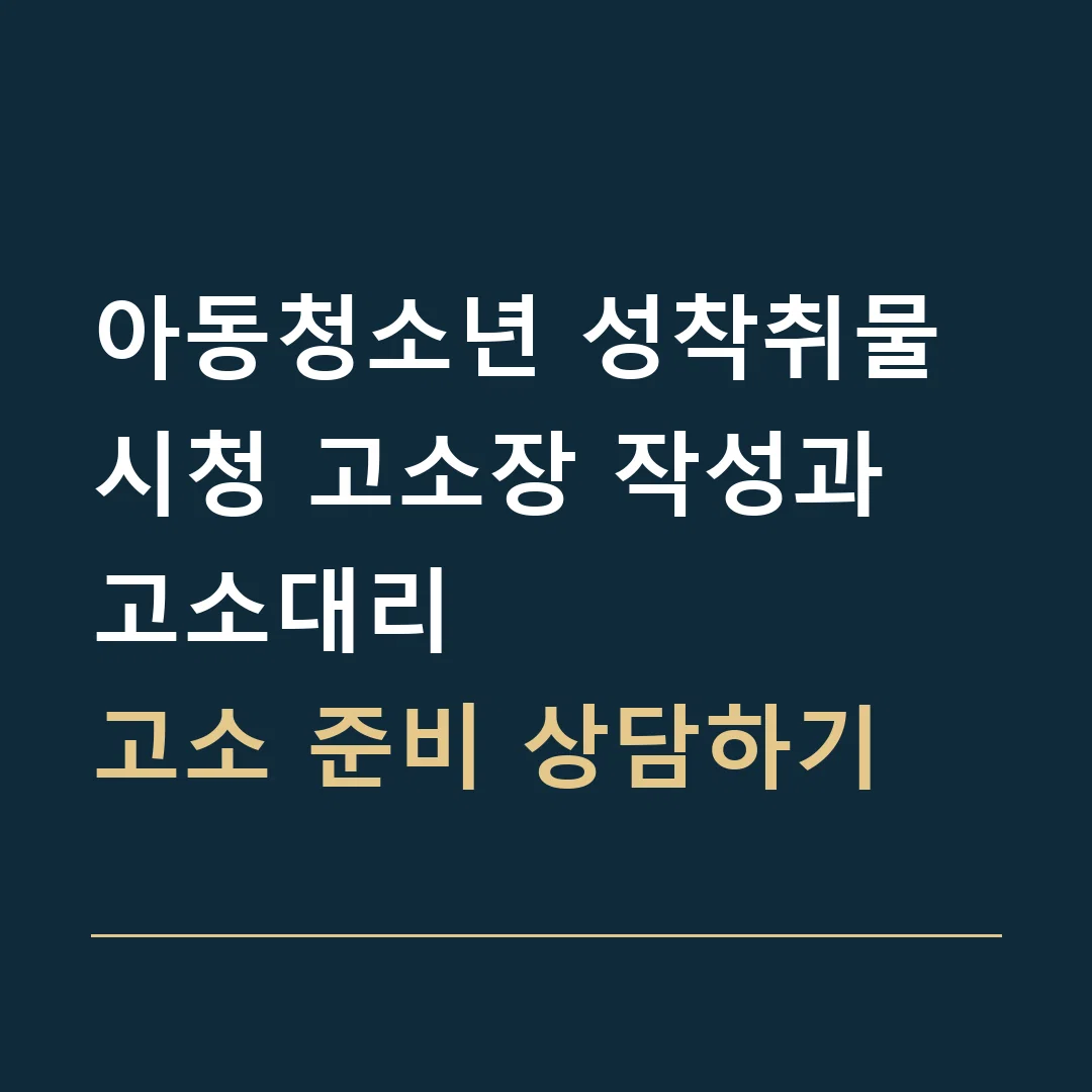 아동청소년 성착취물 시청 고소장 작성과 고소대리 · 고소 준비 상담하기