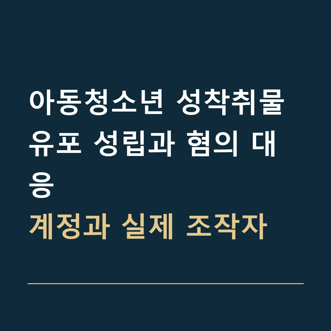 아동청소년 성착취물 유포 성립과 혐의 대응 · 계정과 실제 조작자