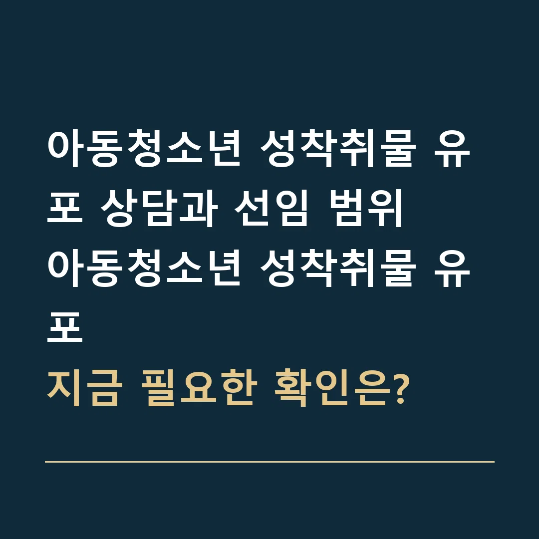 아동청소년 성착취물 유포 상담과 선임 범위 · 아동청소년 성착취물 유포
지금 필요한 확인은?