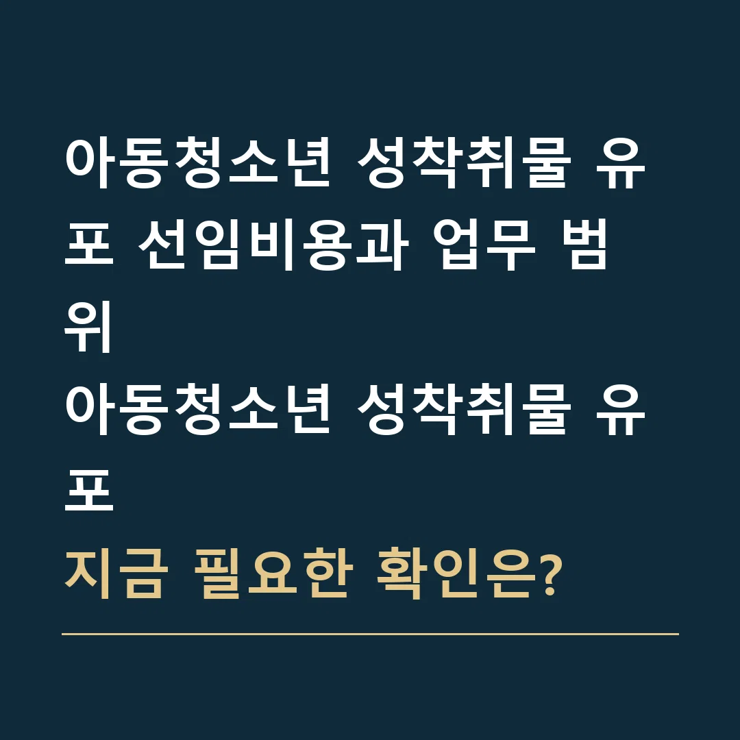 아동청소년 성착취물 유포 선임비용과 업무 범위 · 아동청소년 성착취물 유포
지금 필요한 확인은?