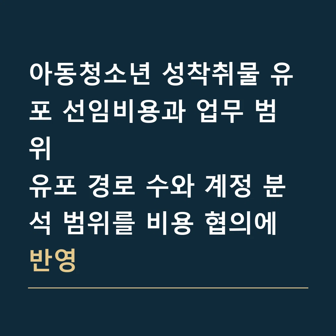 아동청소년 성착취물 유포 선임비용과 업무 범위 · 유포 경로 수와 계정 분석 범위를 비용 협의에 반영