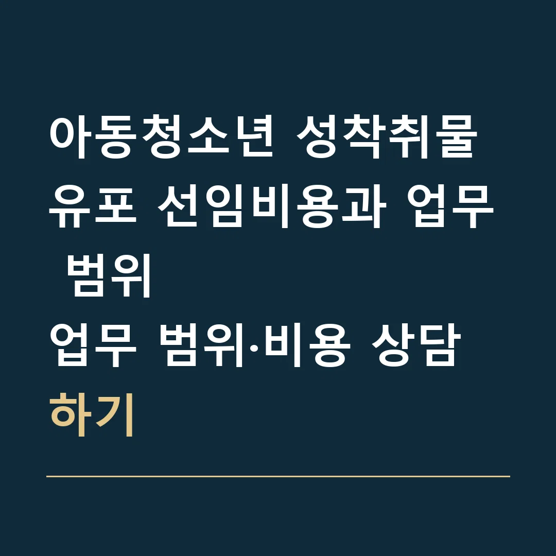 아동청소년 성착취물 유포 선임비용과 업무 범위 · 업무 범위·비용 상담하기