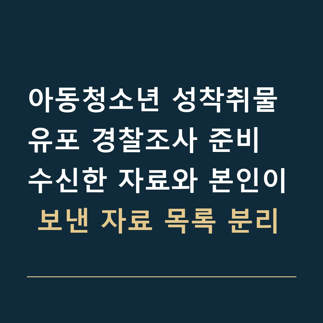 아동청소년 성착취물 유포 경찰조사 준비 · 수신한 자료와 본인이 보낸 자료 목록 분리