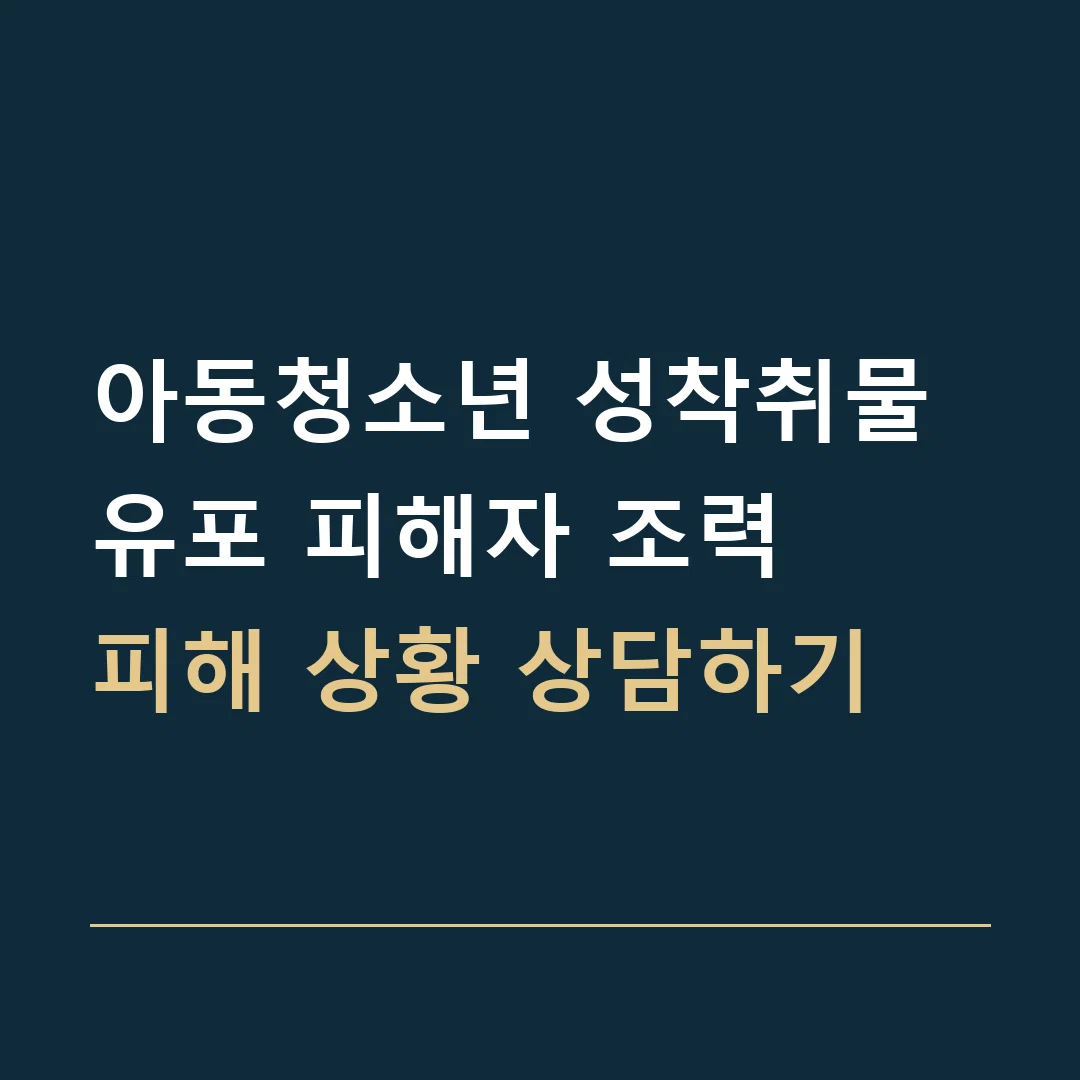 아동청소년 성착취물 유포 피해자 조력 · 피해 상황 상담하기