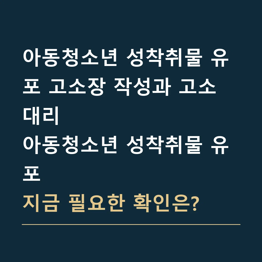 아동청소년 성착취물 유포 고소장 작성과 고소대리 · 아동청소년 성착취물 유포
지금 필요한 확인은?