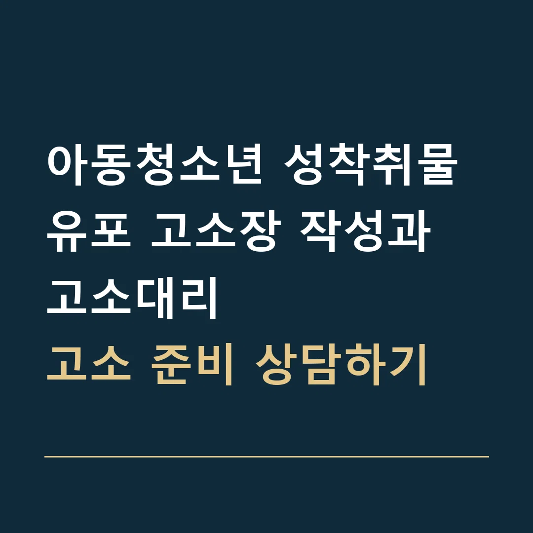 아동청소년 성착취물 유포 고소장 작성과 고소대리 · 고소 준비 상담하기
