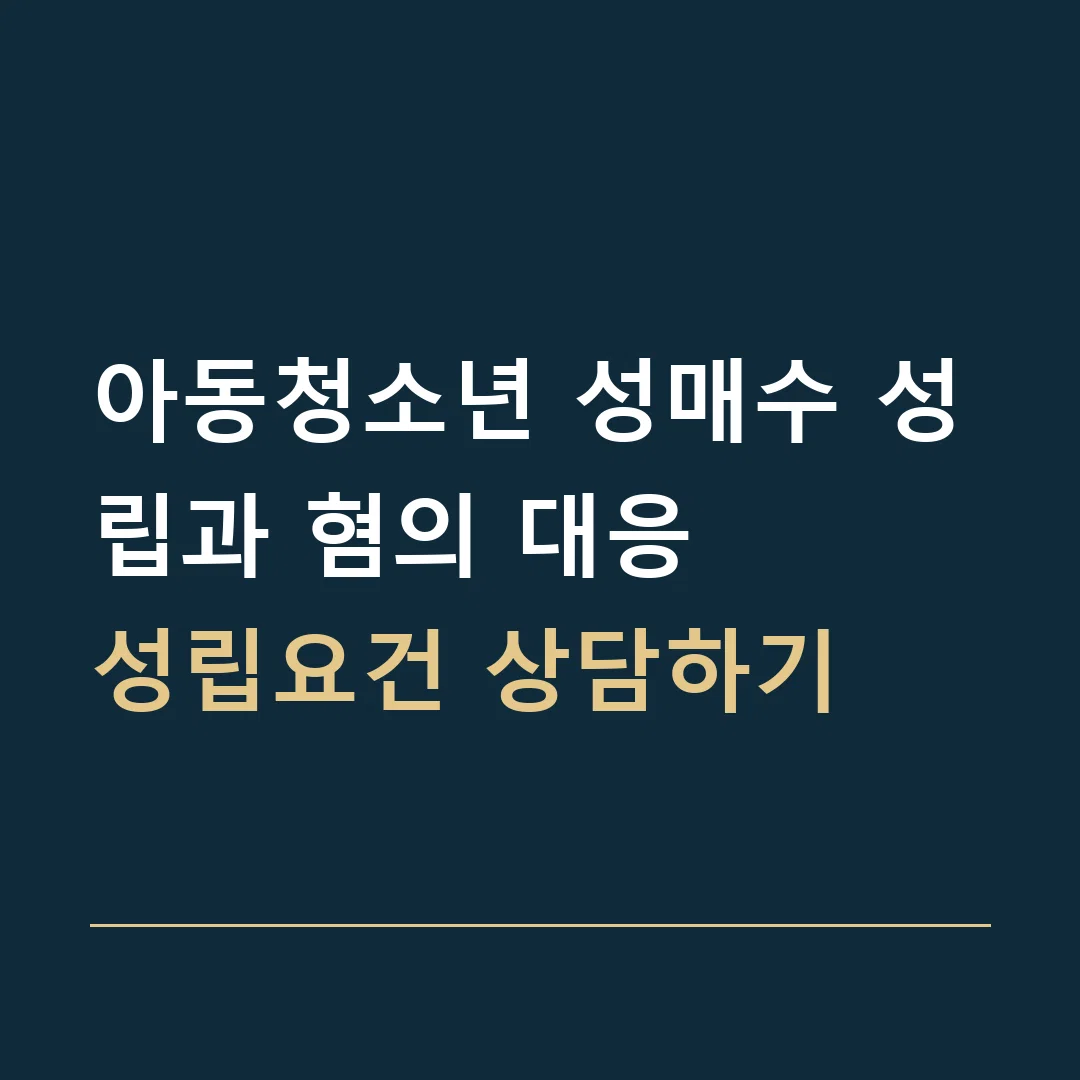 아동청소년 성매수 성립과 혐의 대응 · 성립요건 상담하기