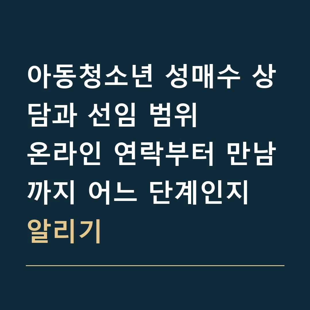 아동청소년 성매수 상담과 선임 범위 · 온라인 연락부터 만남까지 어느 단계인지 알리기