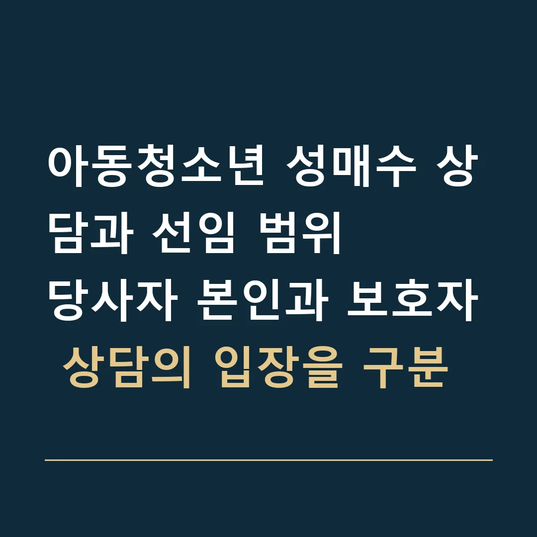 아동청소년 성매수 상담과 선임 범위 · 당사자 본인과 보호자 상담의 입장을 구분