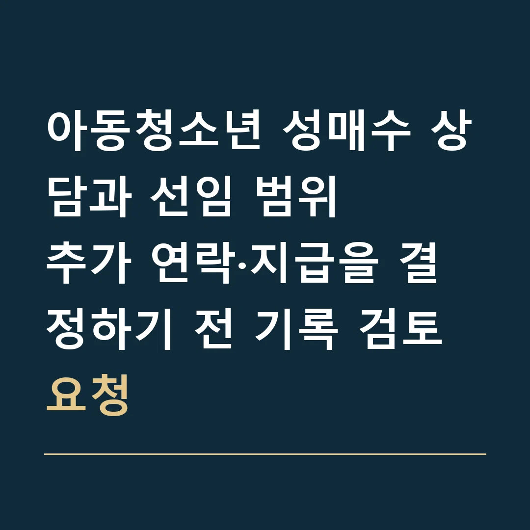 아동청소년 성매수 상담과 선임 범위 · 추가 연락·지급을 결정하기 전 기록 검토 요청