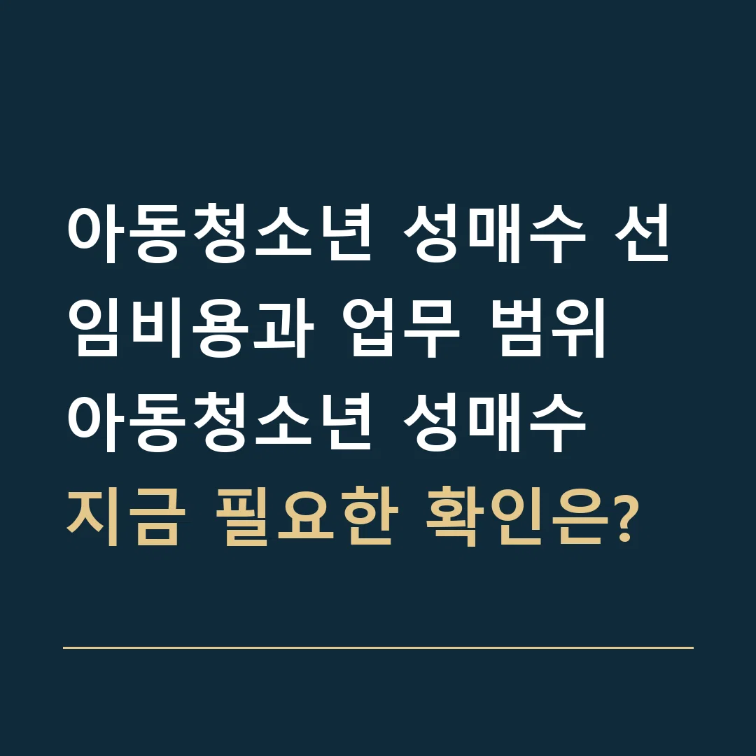아동청소년 성매수 선임비용과 업무 범위 · 아동청소년 성매수
지금 필요한 확인은?