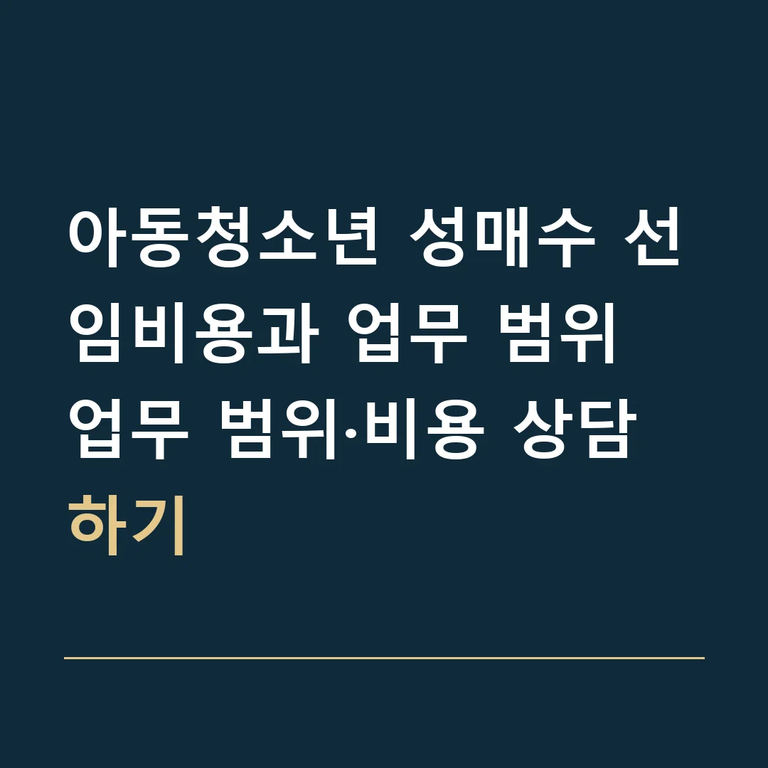 아동청소년 성매수 선임비용과 업무 범위 · 업무 범위·비용 상담하기