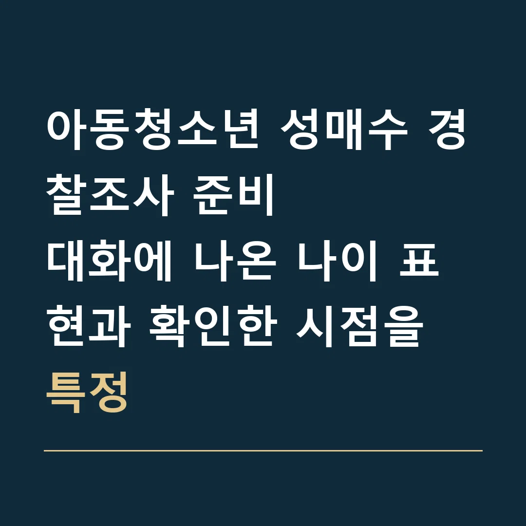 아동청소년 성매수 경찰조사 준비 · 대화에 나온 나이 표현과 확인한 시점을 특정