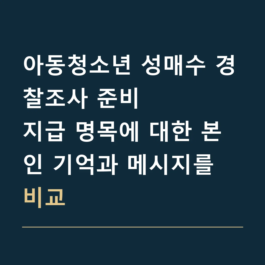 아동청소년 성매수 경찰조사 준비 · 지급 명목에 대한 본인 기억과 메시지를 비교