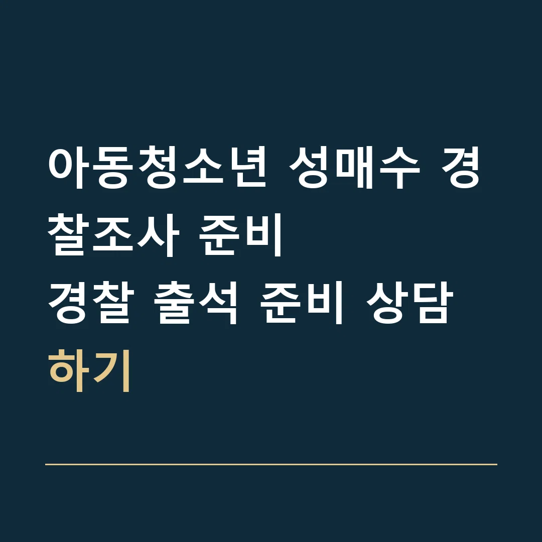 아동청소년 성매수 경찰조사 준비 · 경찰 출석 준비 상담하기