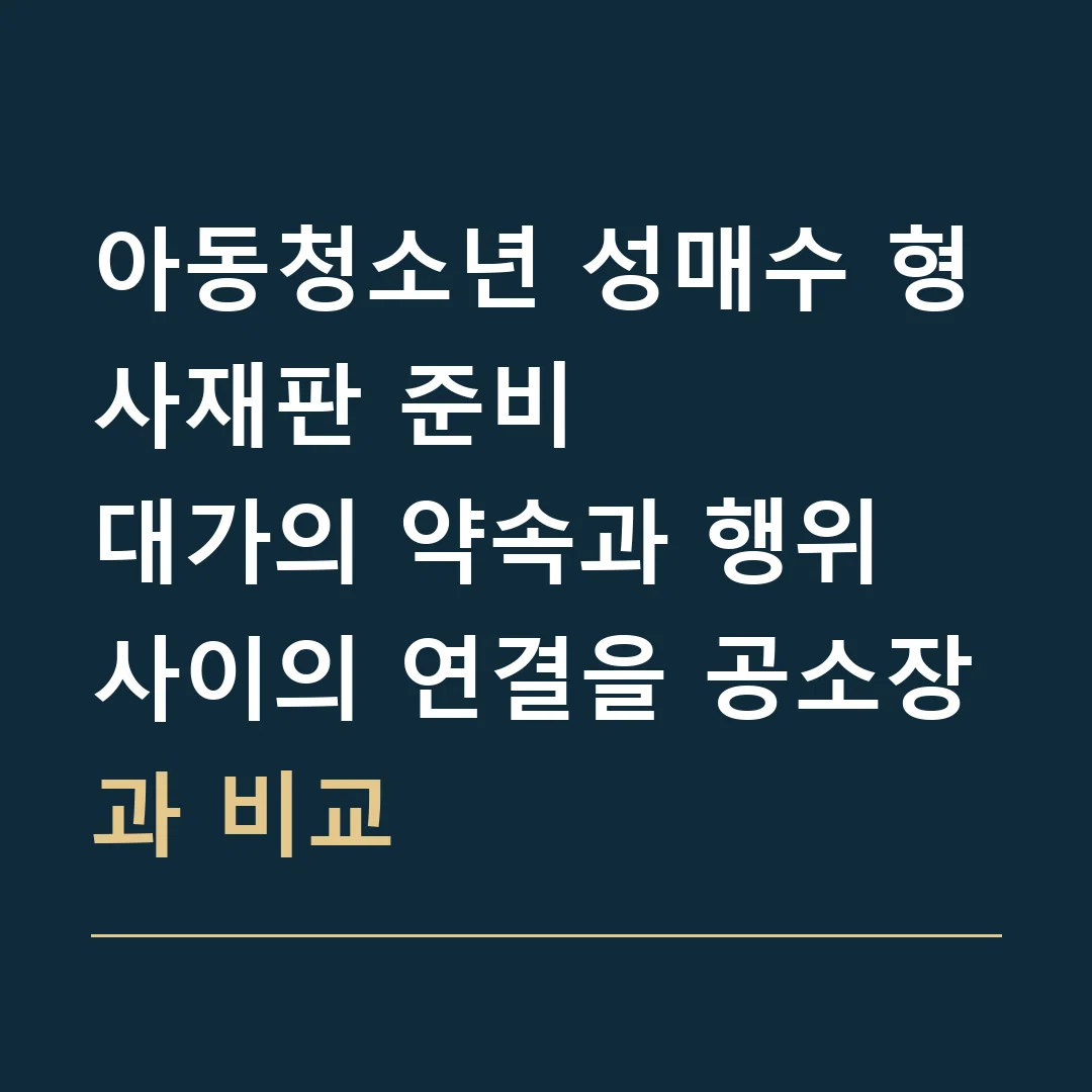 아동청소년 성매수 형사재판 준비 · 대가의 약속과 행위 사이의 연결을 공소장과 비교