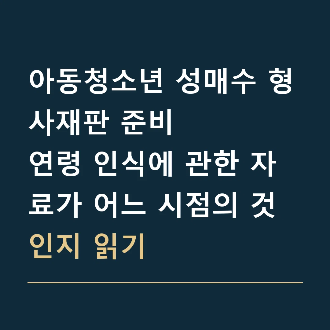 아동청소년 성매수 형사재판 준비 · 연령 인식에 관한 자료가 어느 시점의 것인지 읽기
