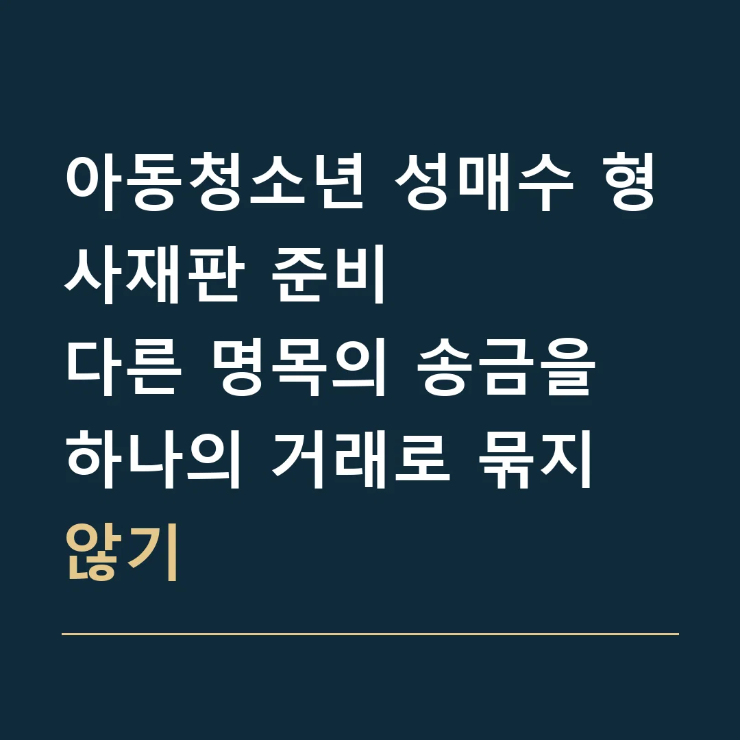 아동청소년 성매수 형사재판 준비 · 다른 명목의 송금을 하나의 거래로 묶지 않기