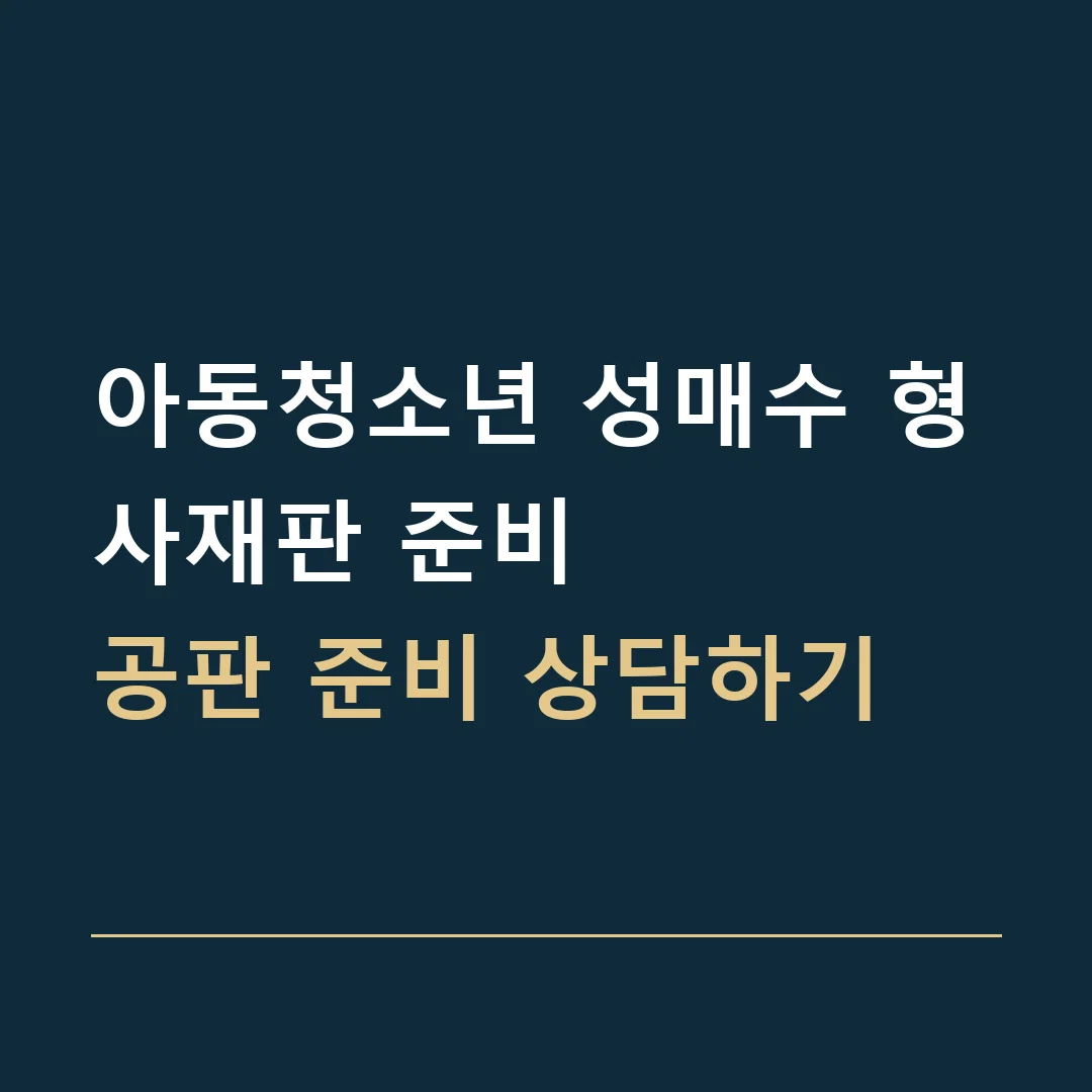 아동청소년 성매수 형사재판 준비 · 공판 준비 상담하기