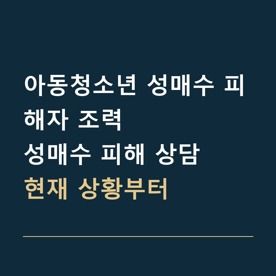아동청소년 성매수 피해자 조력 · 성매수 피해 상담
현재 상황부터
