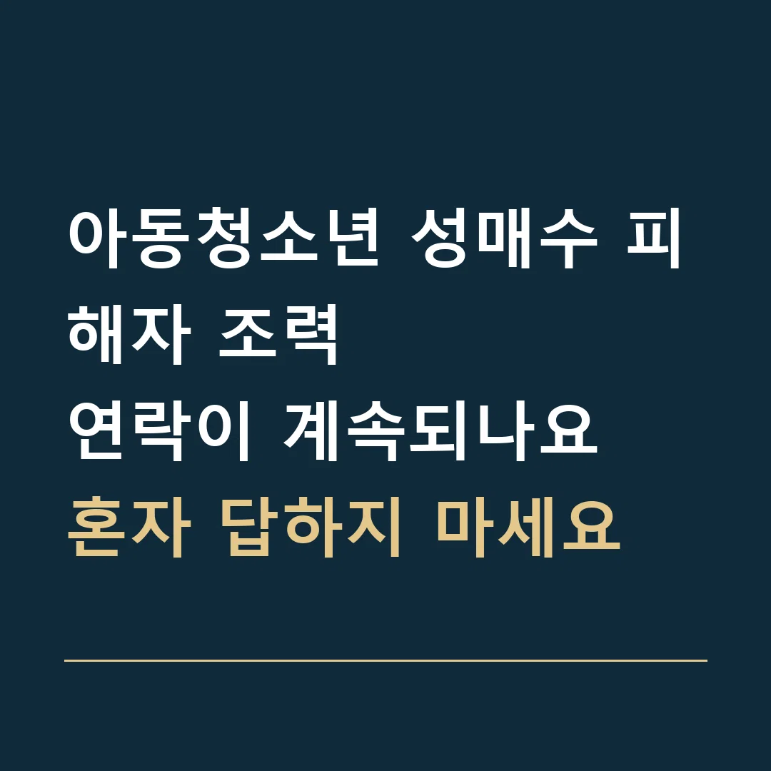 아동청소년 성매수 피해자 조력 · 연락이 계속되나요
혼자 답하지 마세요