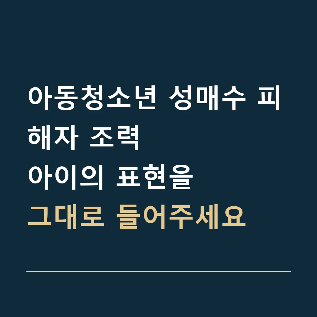 아동청소년 성매수 피해자 조력 · 아이의 표현을
그대로 들어주세요