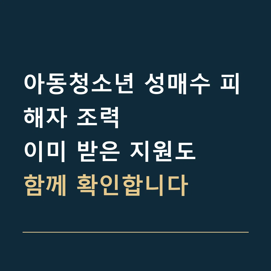 아동청소년 성매수 피해자 조력 · 이미 받은 지원도
함께 확인합니다