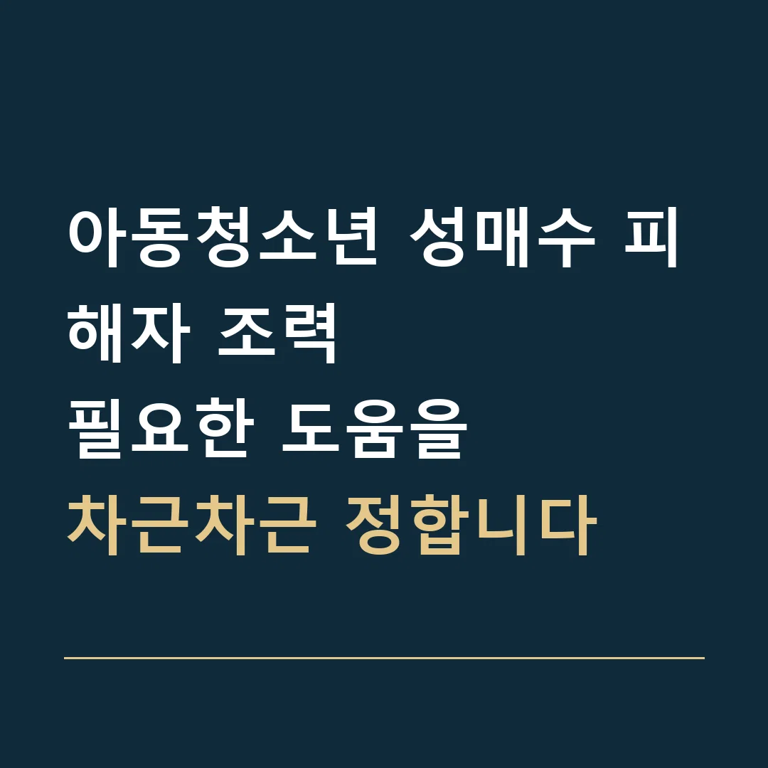 아동청소년 성매수 피해자 조력 · 필요한 도움을
차근차근 정합니다