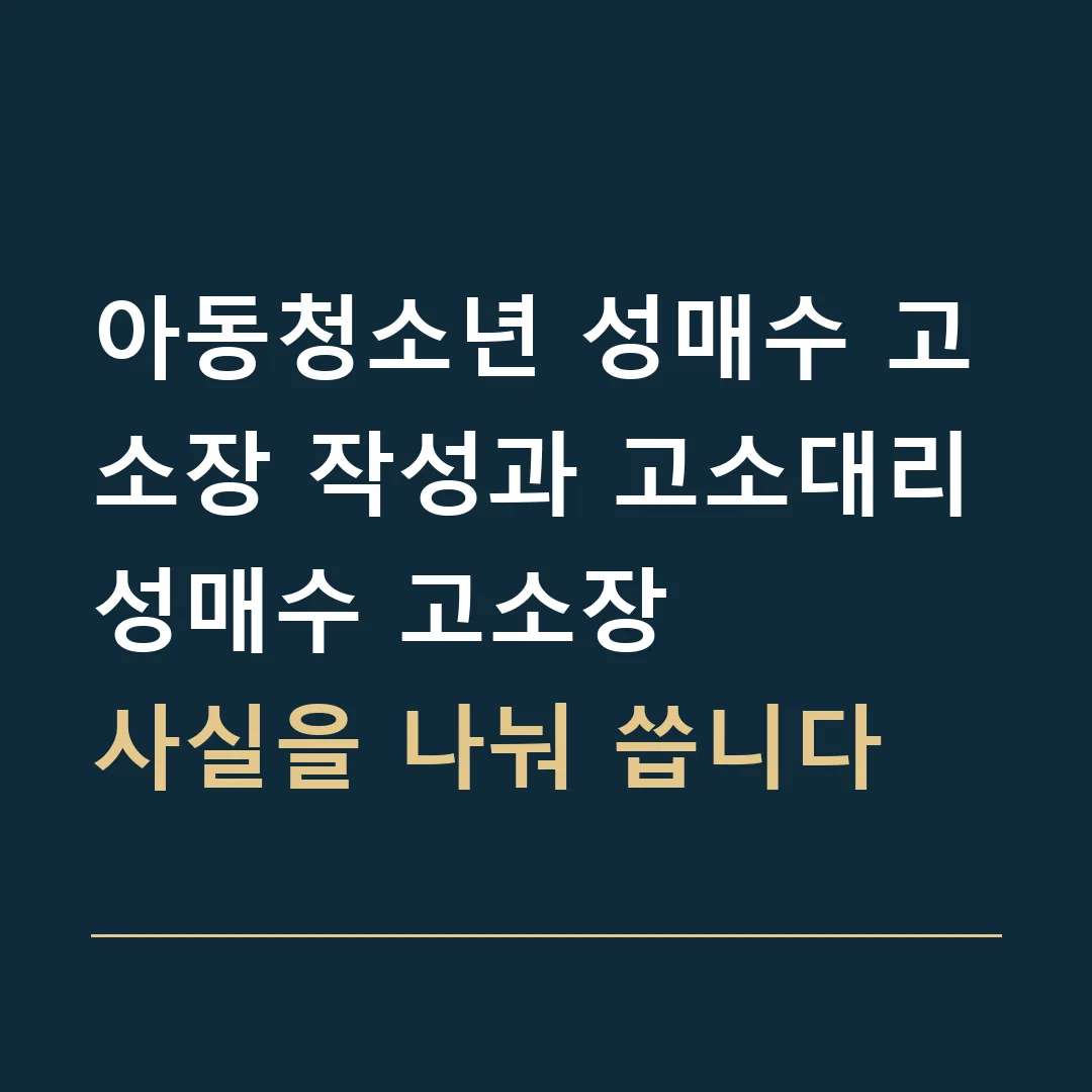 아동청소년 성매수 고소장 작성과 고소대리 · 성매수 고소장
사실을 나눠 씁니다