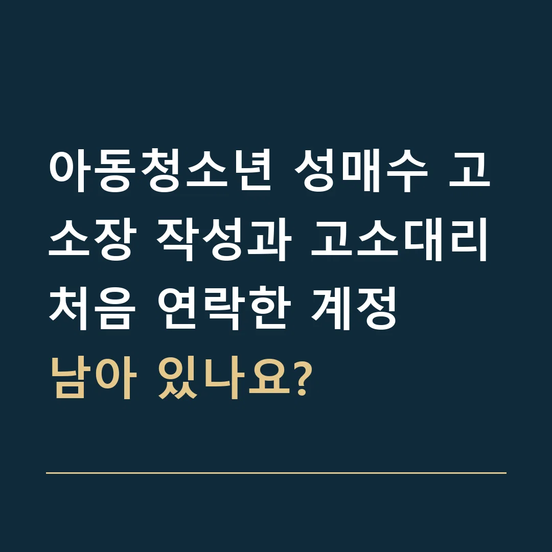 아동청소년 성매수 고소장 작성과 고소대리 · 처음 연락한 계정
남아 있나요?