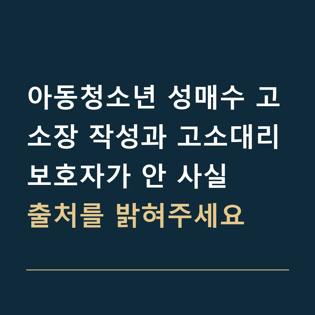 아동청소년 성매수 고소장 작성과 고소대리 · 보호자가 안 사실
출처를 밝혀주세요