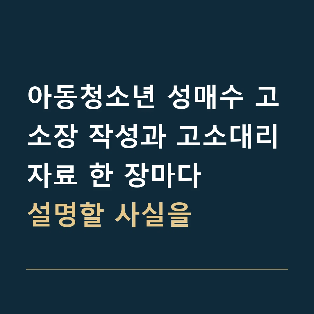 아동청소년 성매수 고소장 작성과 고소대리 · 자료 한 장마다
설명할 사실을