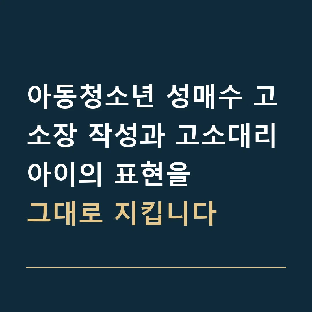 아동청소년 성매수 고소장 작성과 고소대리 · 아이의 표현을
그대로 지킵니다