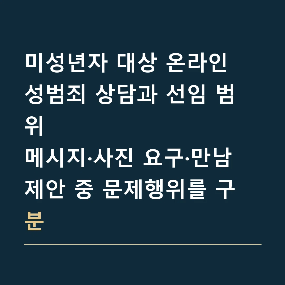 미성년자 대상 온라인 성범죄 상담과 선임 범위 · 메시지·사진 요구·만남 제안 중 문제행위를 구분