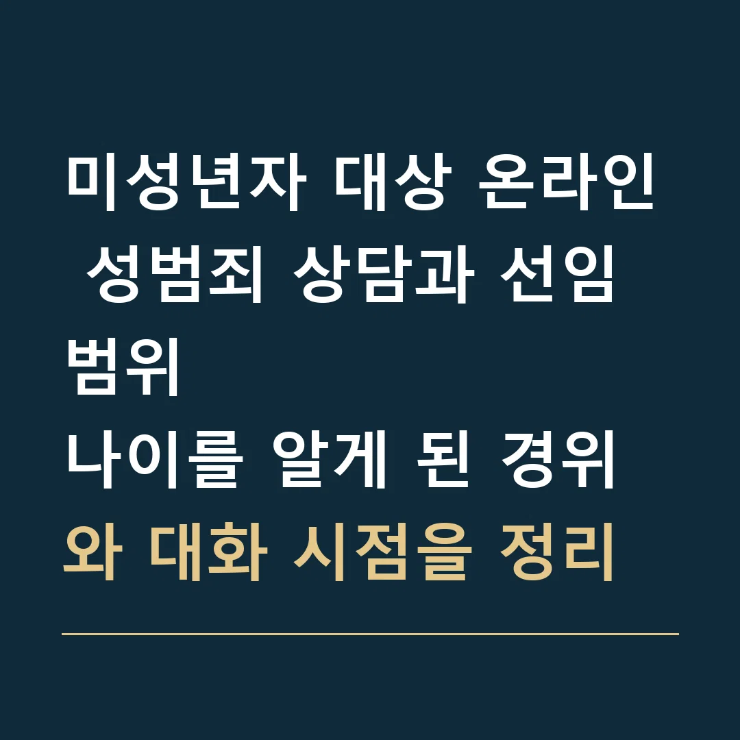 미성년자 대상 온라인 성범죄 상담과 선임 범위 · 나이를 알게 된 경위와 대화 시점을 정리