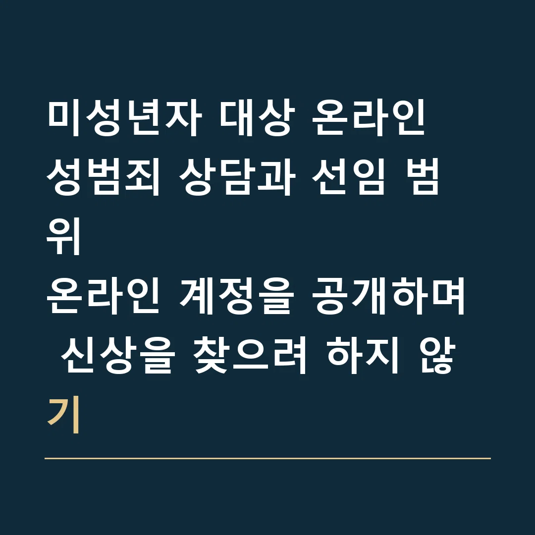 미성년자 대상 온라인 성범죄 상담과 선임 범위 · 온라인 계정을 공개하며 신상을 찾으려 하지 않기