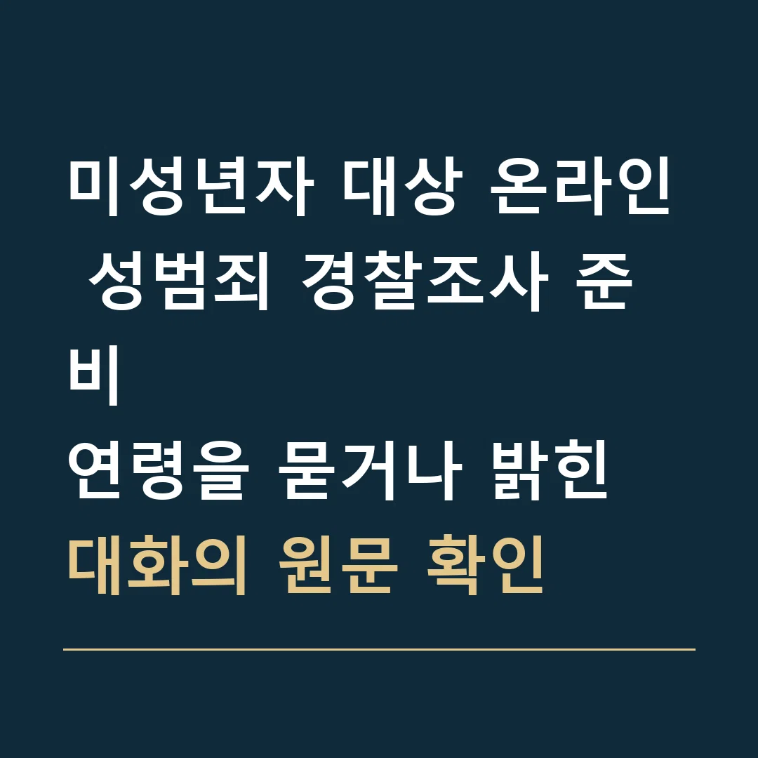 미성년자 대상 온라인 성범죄 경찰조사 준비 · 연령을 묻거나 밝힌 대화의 원문 확인