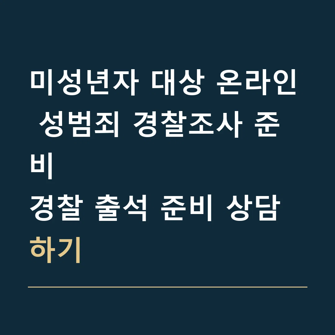 미성년자 대상 온라인 성범죄 경찰조사 준비 · 경찰 출석 준비 상담하기